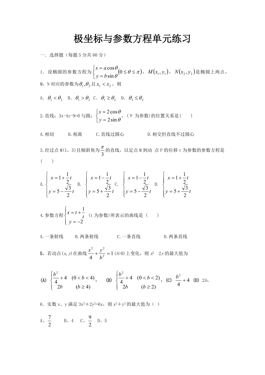 极坐标与参数方程文档.docx_第1页