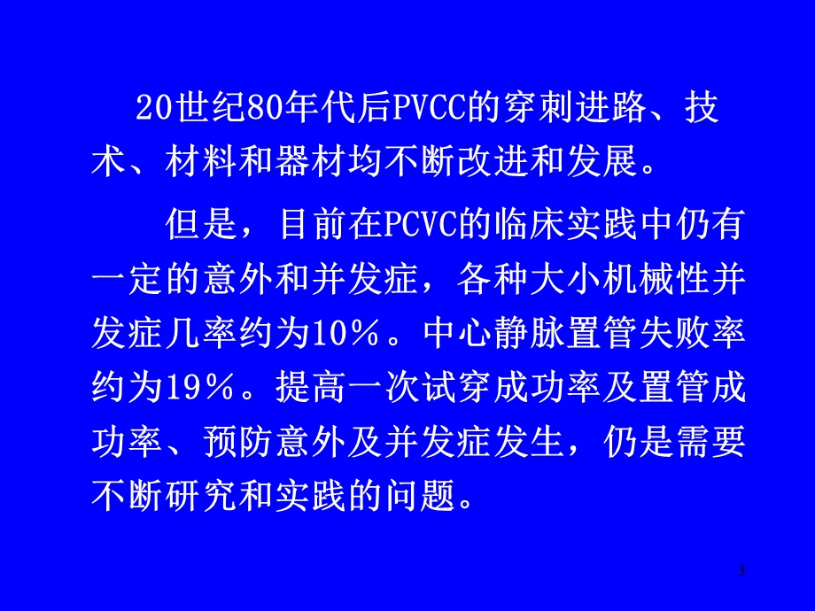 经皮中心静脉置管术基础与临床.ppt_第3页