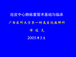 经皮中心静脉置管术基础与临床.ppt