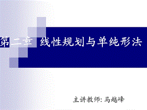 管理运筹学第2章线性规划与单纯形法.ppt