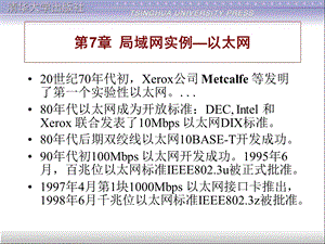 第7章局域网实例以太网.ppt