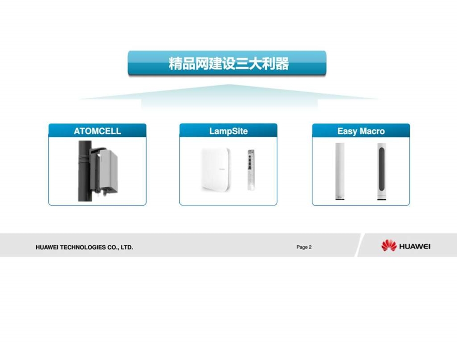 华为lte精品网建设三大利器.ppt_第2页