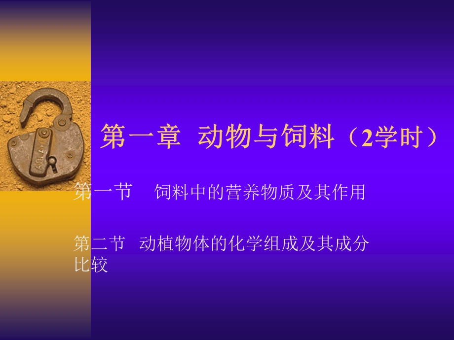 动物营养1动物与饲料.ppt_第1页