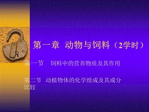 动物营养1动物与饲料.ppt