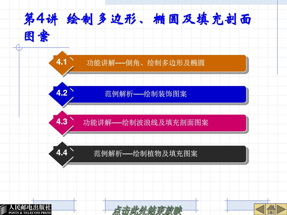 CAD第4讲绘制多边形椭圆及填充剖面图案.ppt_第1页