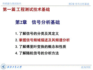 传感器与测试技术课件第二章信号分析基础3.ppt