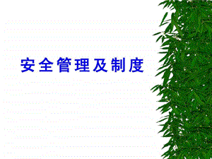 安全生产管理制度培训.ppt