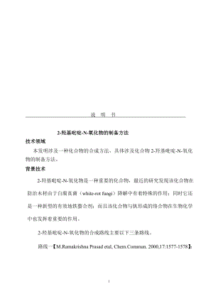 发明专利模板医药类龙图腾网提供2羟基吡啶N氧化物的制备方法.doc