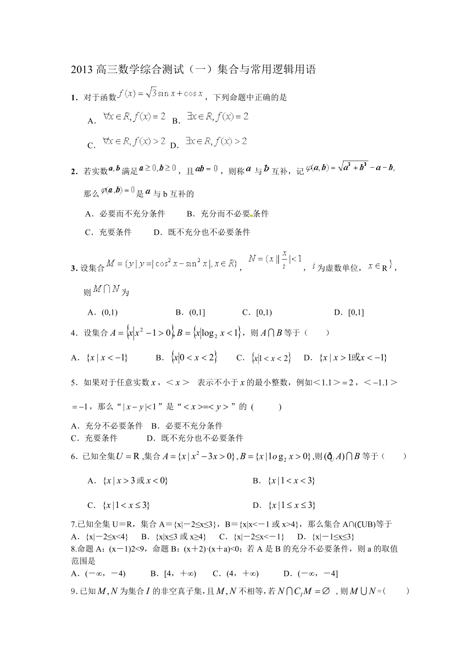 2013高三数学综合测试（一）集合与常用逻辑用语.doc_第1页