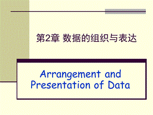 第2章数据的组织与表达.ppt