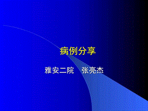 心包炎病例分享讲课剖析图文.ppt.ppt