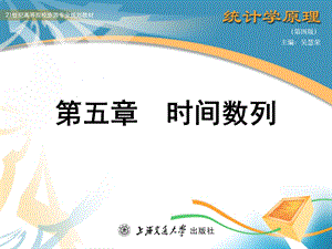 统计学原理第五章时间数列.ppt