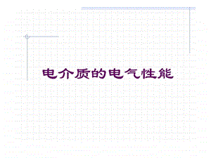 修改版电介质极化与介电常数图文.ppt.ppt