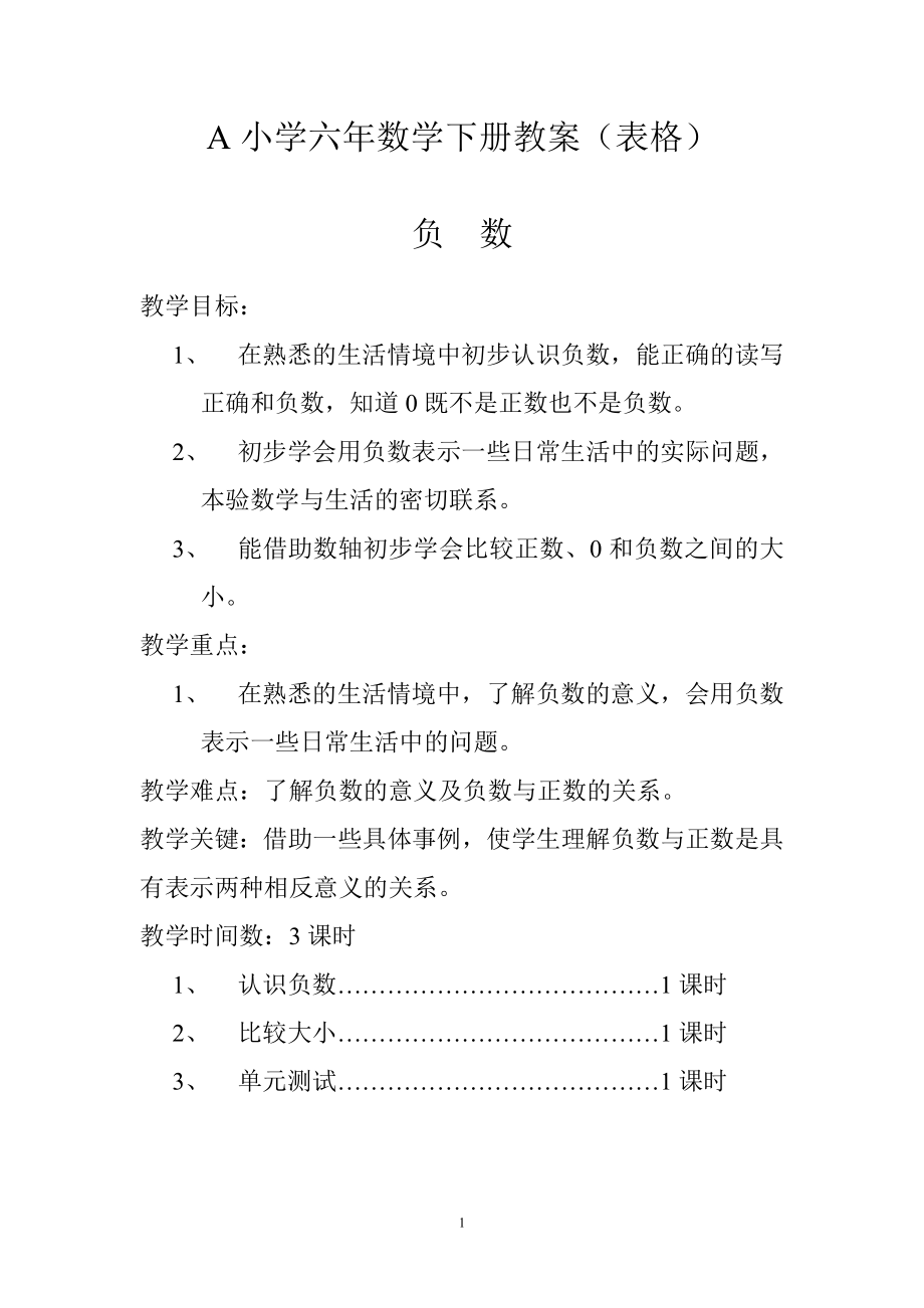 人教版小学数学六年级数学教案(下册)【全册表格式】.doc_第1页