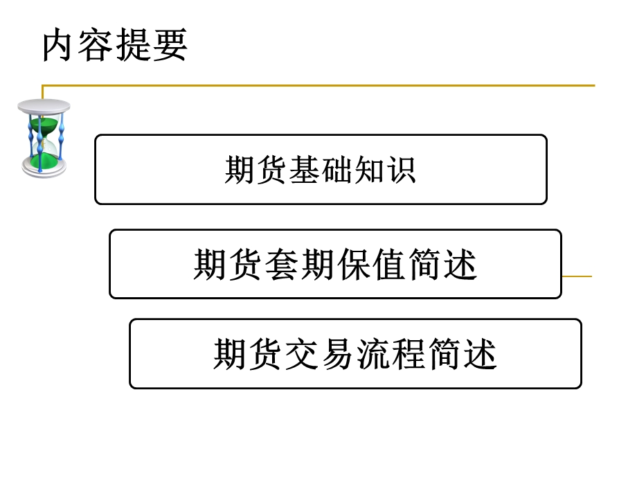 期货基础知识简述.ppt_第2页