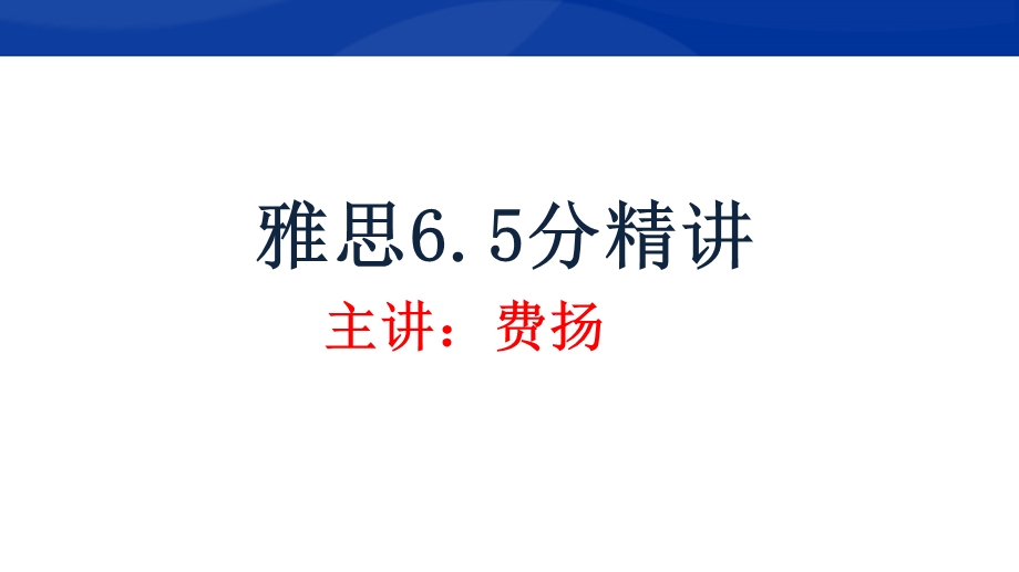 雅思考试雅思6.5分精讲阅读.ppt_第1页