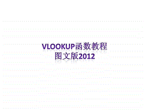 VLOOKUP函数图文教程自然科学专业资料.ppt.ppt