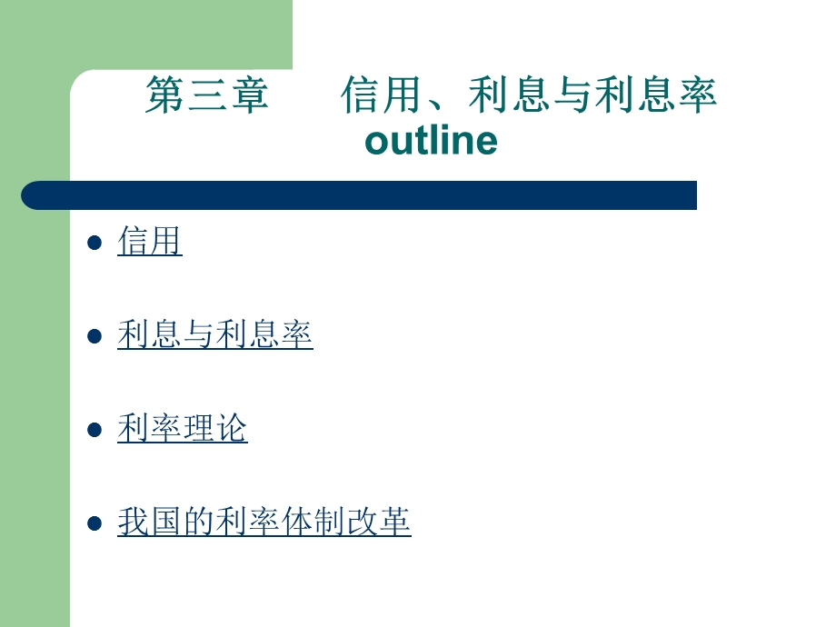 第三章信用利息与利息率.ppt_第2页