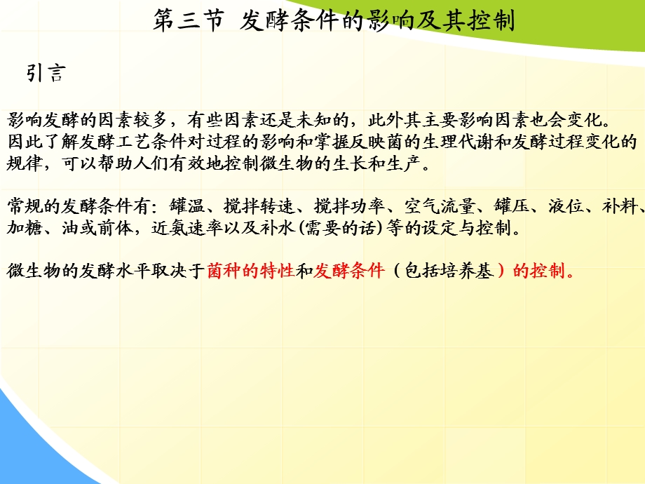 第七章发酵工艺控制4.ppt_第1页