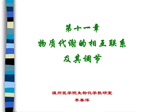 第十一章物质代谢的相互联系及其调节.ppt