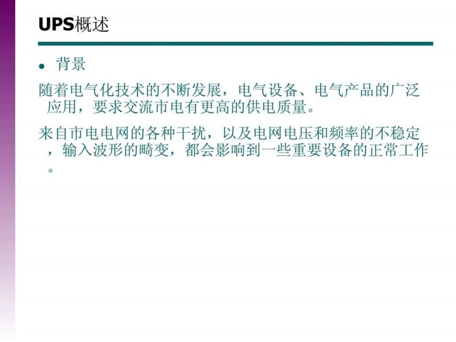 ups讲座与交流直流系统线径计算.ppt_第2页