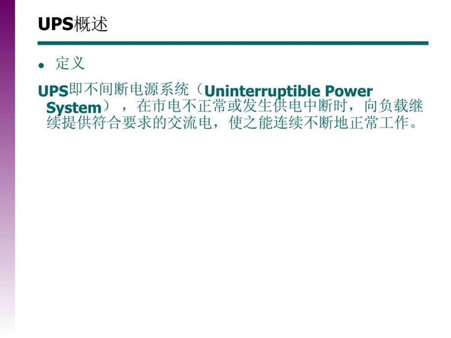 ups讲座与交流直流系统线径计算.ppt_第3页