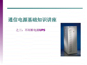 ups讲座与交流直流系统线径计算.ppt