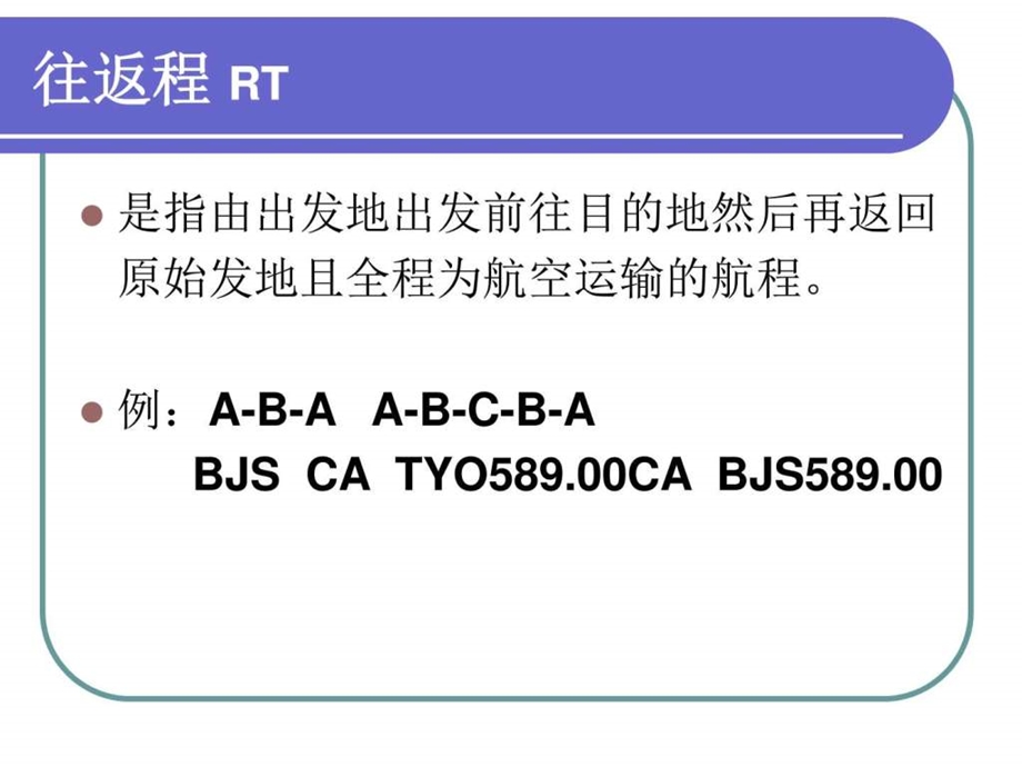 国际机票基础知识4图文.ppt.ppt_第3页