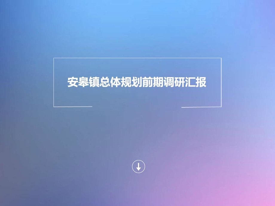 总规调研汇报修改提纲图文.ppt.ppt_第1页