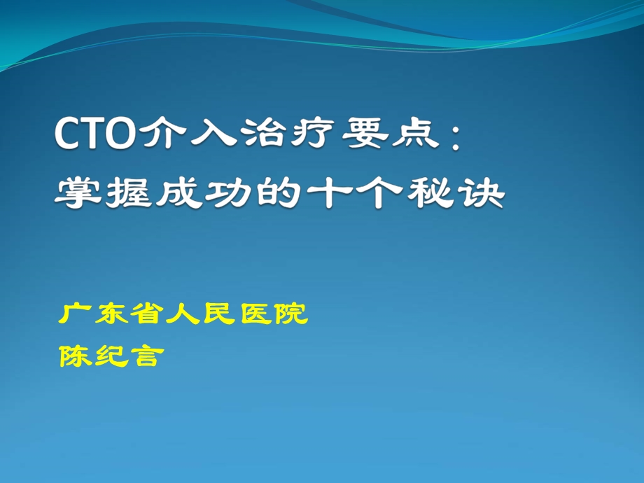 广东省人民医院陈纪言.ppt_第1页