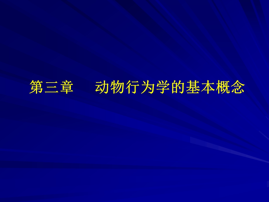 第三章动物行为学中的一些基本概念和基本行为型.ppt_第1页