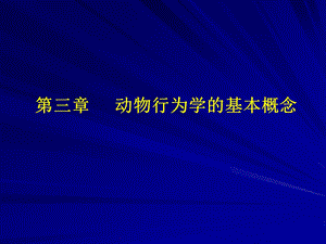 第三章动物行为学中的一些基本概念和基本行为型.ppt