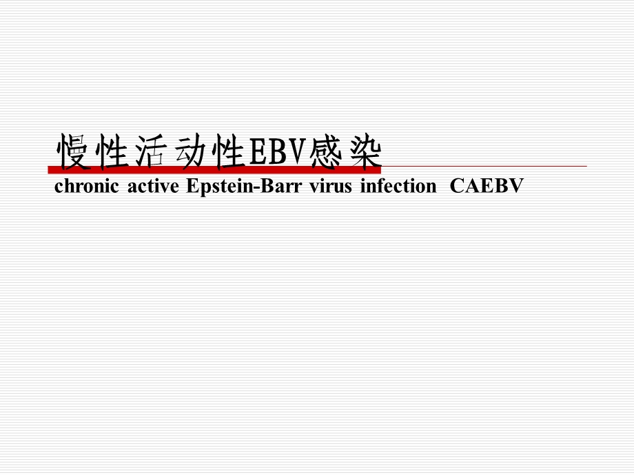 慢性活动性EB病毒感染.ppt_第1页