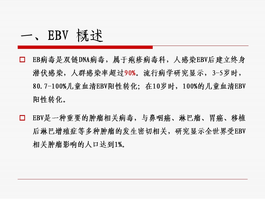 慢性活动性EB病毒感染.ppt_第2页