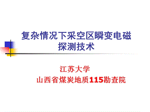 复杂情况下采空区瞬变电磁场探测技术.ppt