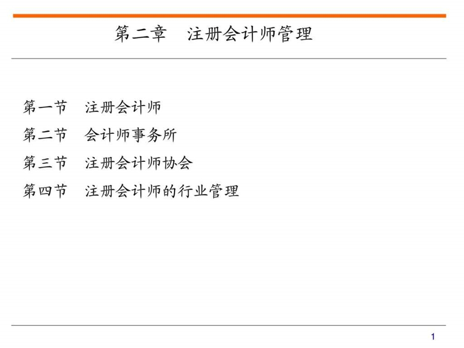 第二章注册会计师管理.ppt.ppt_第1页