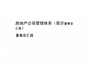 房地产公司管理体系简介董事会汇报.ppt