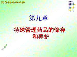 第九章特殊管理药品的储存养护.ppt