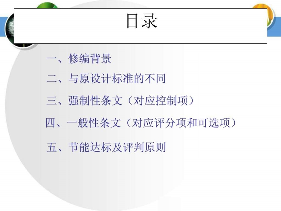 重庆新版公共建筑节能设计要点0328.ppt_第2页