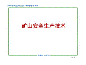 2005年注册安全工程师培训教程7矿山安全生产技术.ppt