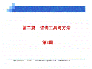 第二篇咨询工具与方法.ppt