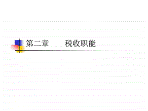 税收职能与效应.ppt.ppt