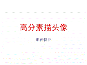 高分素描头像.ppt.ppt