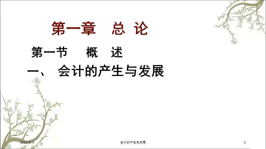 会计的产生与发展课件.ppt_第2页