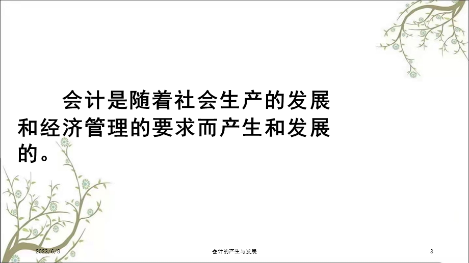 会计的产生与发展课件.ppt_第3页