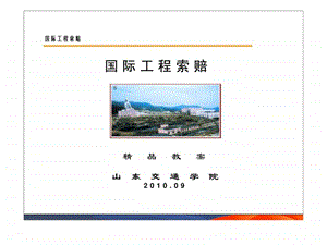 国际工程索赔1精品教案.ppt.ppt