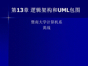 第13章逻辑架构和UML包图.ppt