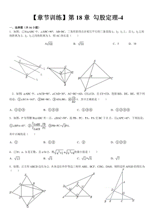 【章节训练】第18章勾股定理-4.doc