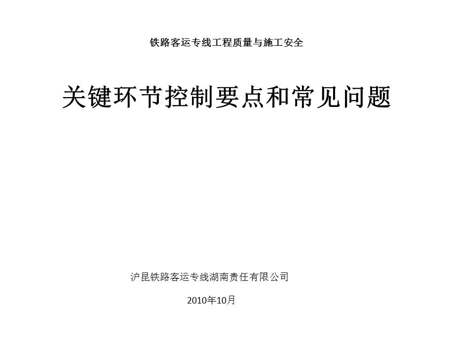 铁路工程质量关键环节和控制要点.ppt_第1页