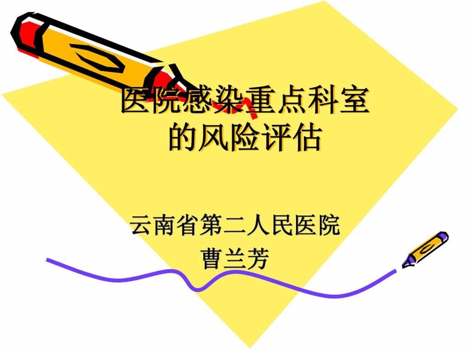 医院感染的风险评估图文.ppt.ppt_第1页